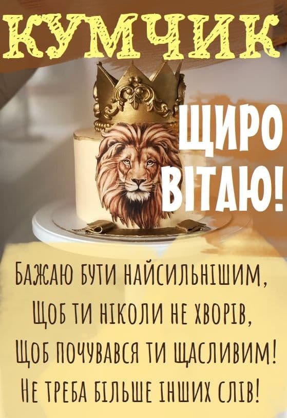 З Днем народження куме