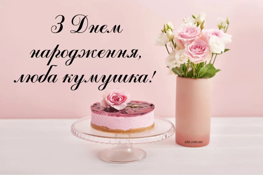 Теплі привітання з Днем народження кумі у прозі + святкові картинки