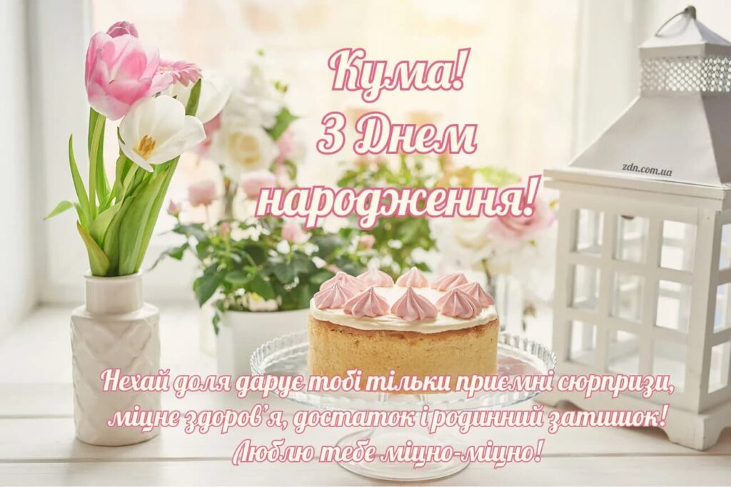 Ніжне привітання для куми з днем народження