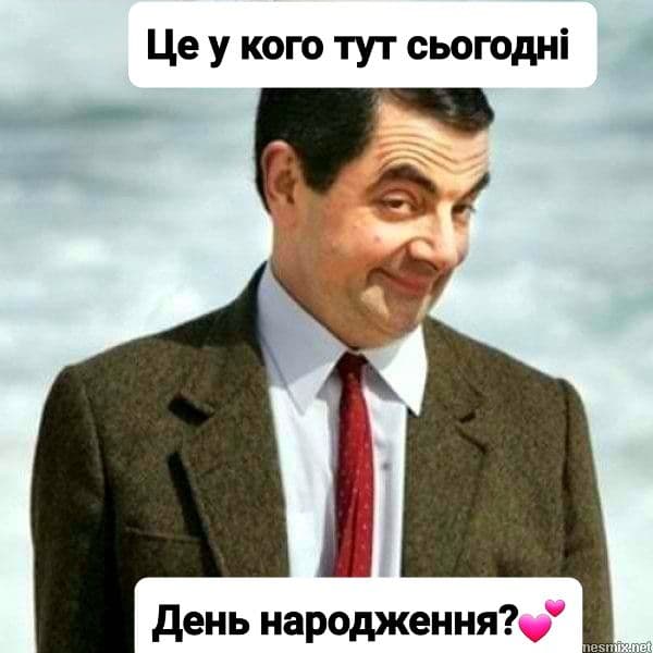 З Днем народження