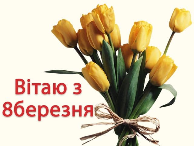 Привітання з 8 березня 2025 – найкращі побажання жінкам українською