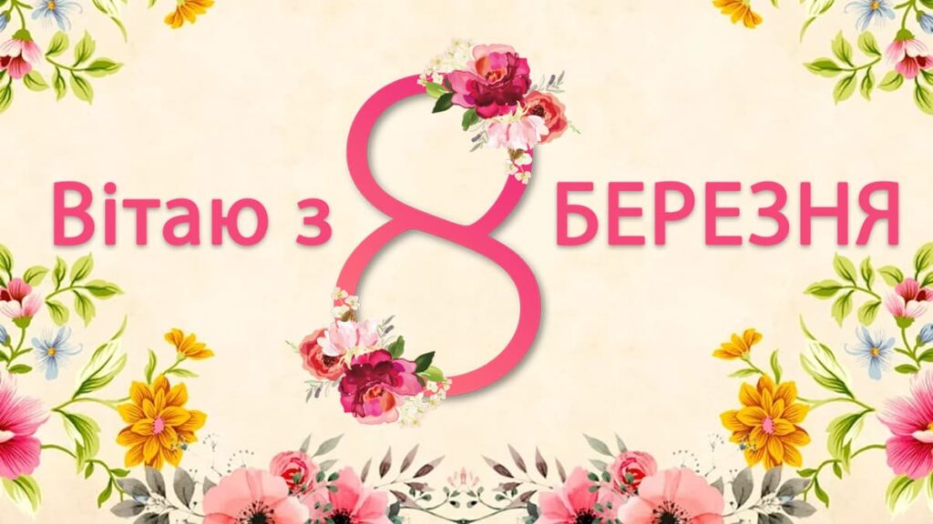 Щирі побажання з 8 Березня з красивими листівками