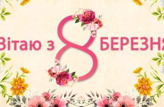 Привітання з 8 Березня: теплі, щирі, зворушливі слова 2026