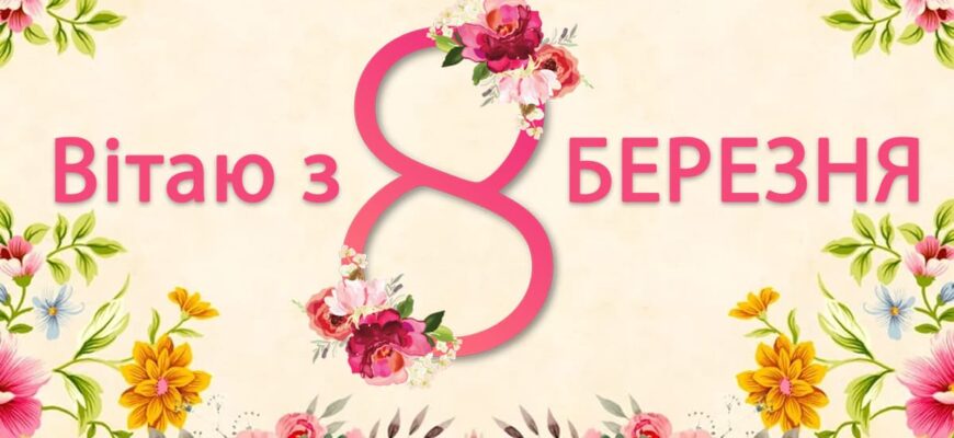 Привітання з 8 Березня: теплі, щирі, зворушливі слова 2026
