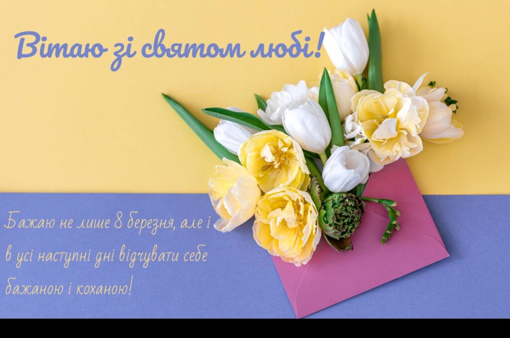 З 8 березням: привітання, картинки та листівки для жінок