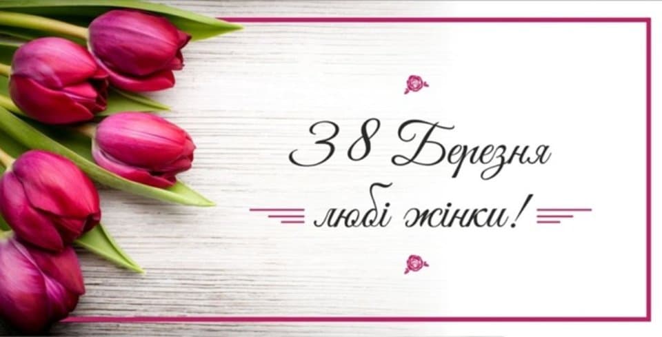 Привітання з 8 березня: найкращі вірші, проза і листівки