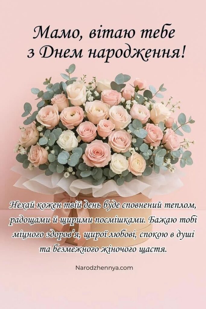 привітання з Днем народження мамі 