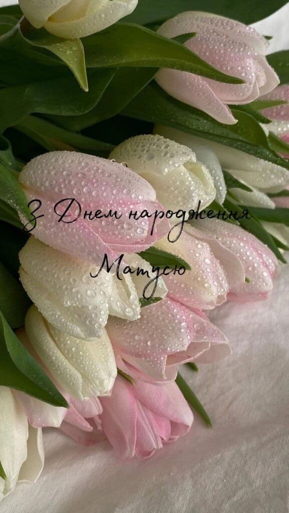 привітання з Днем народження мамі 