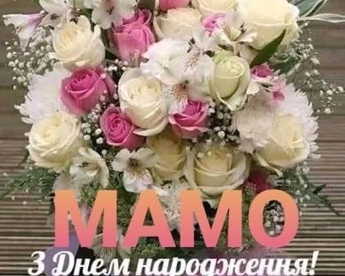 привітання з Днем народження мамі