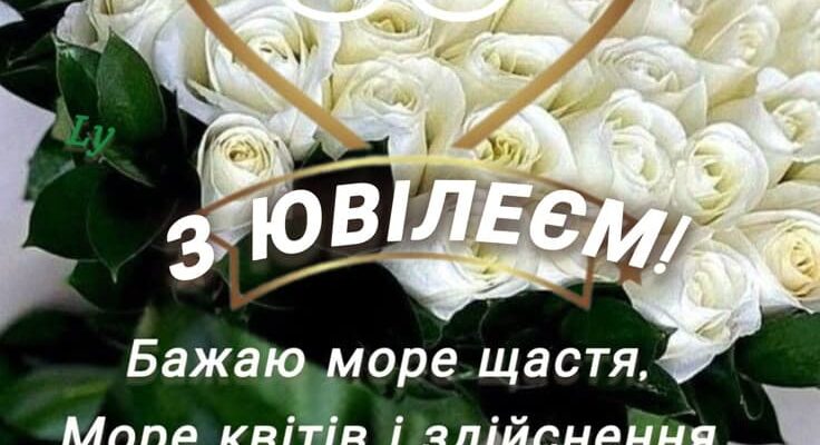 короткі привітання з ювілеєм 50 років жінці