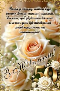 короткі привітання з ювілеєм 50 років жінці