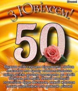привітання з ювілеєм 50 років мужчині