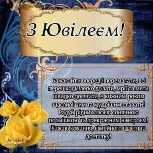 привітання з ювілеєм 50 років мужчині