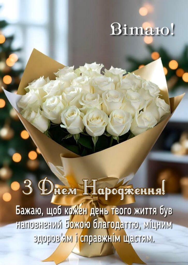 Зворушливі привітання з Днем народження для дівчаток своїми словами та листівками