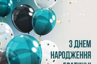 Привітання з Днем народження брату