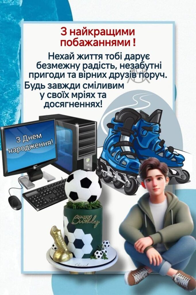 Теплі привітання з Днем народження хлопчику у прозі + святкові картинки