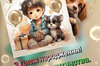 Теплі привітання з Днем народження дитині з картинками