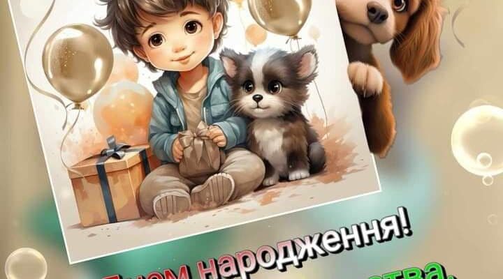 Теплі привітання з Днем народження дитині з картинками
