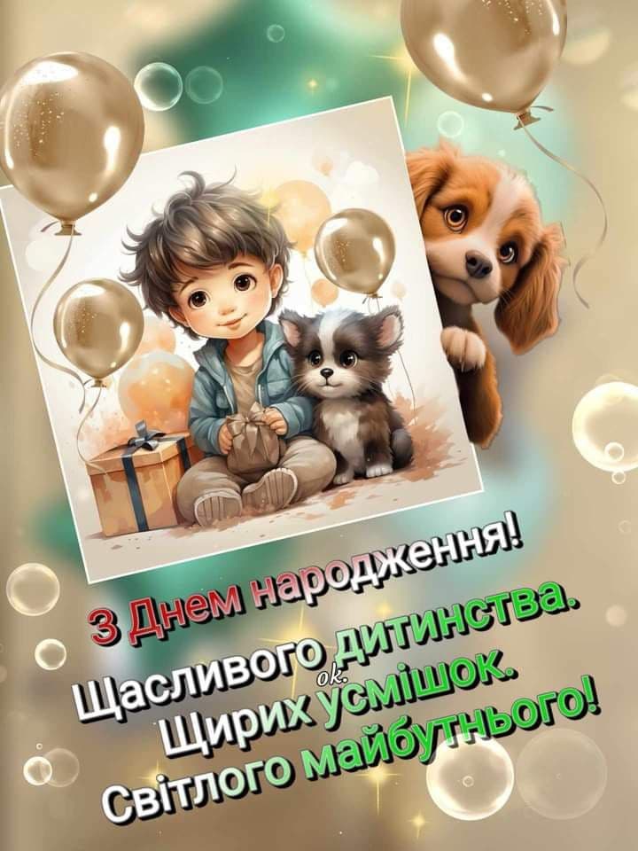 Зворушливі привітання з Днем народження хлопчику своїми словами та листівками
