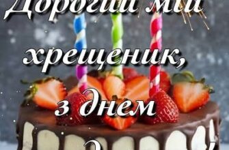 привітаня з Днем народження хрещеника