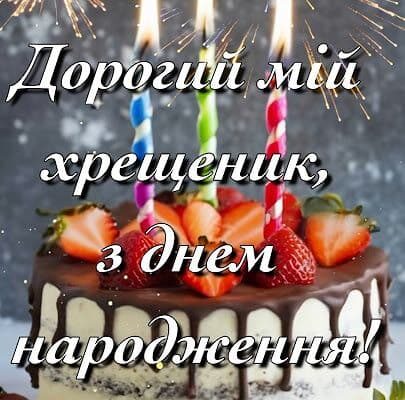привітаня з Днем народження хрещеника