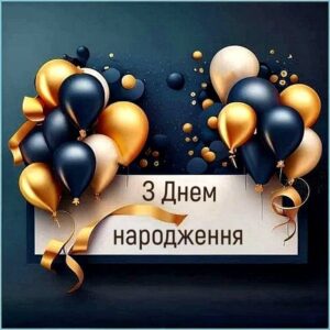 привітання з Днем народження колезі чоловіку