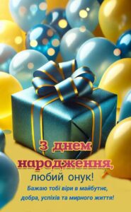 Привітання з днем народження онука