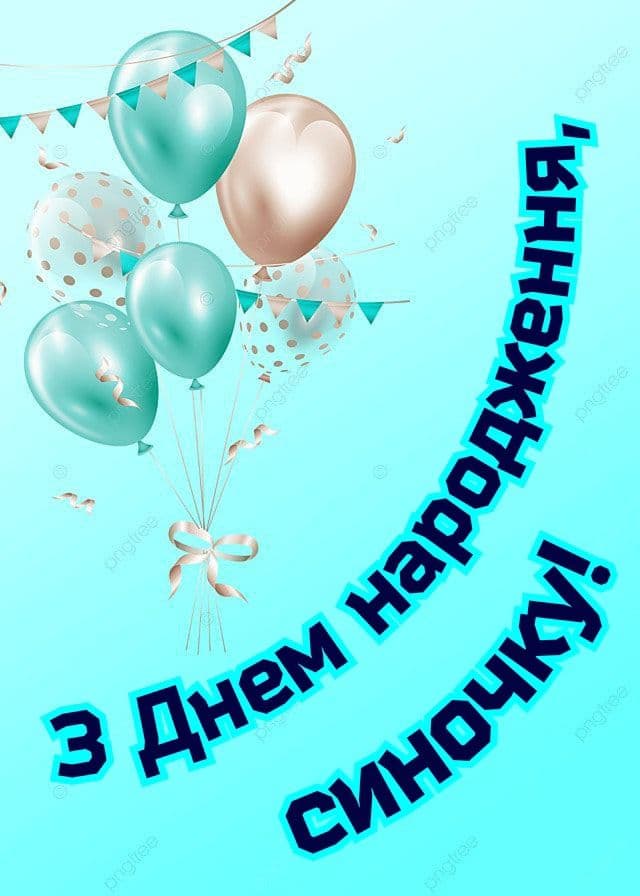 Щирі побажання з Днем народження сину для родини з красивими листівками