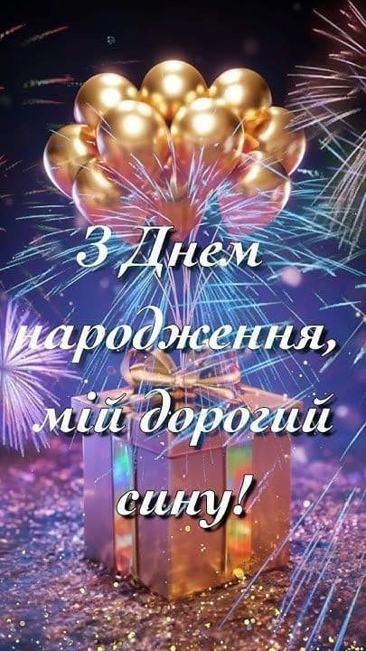 Теплі привітання з Днем народження сину у прозі + святкові картинки