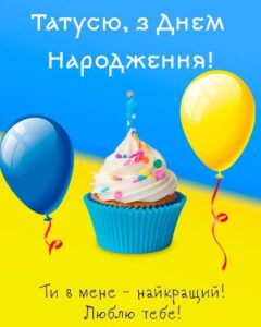 привітання з днем народження татові 2026