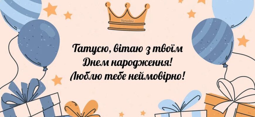 привітання з днем народження татові