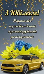 українські привітання з ювілеєм мужчині 