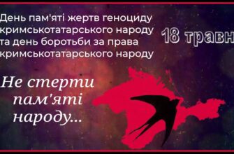 18 травня – День пам’яті жертв геноциду кримськотатарського народу