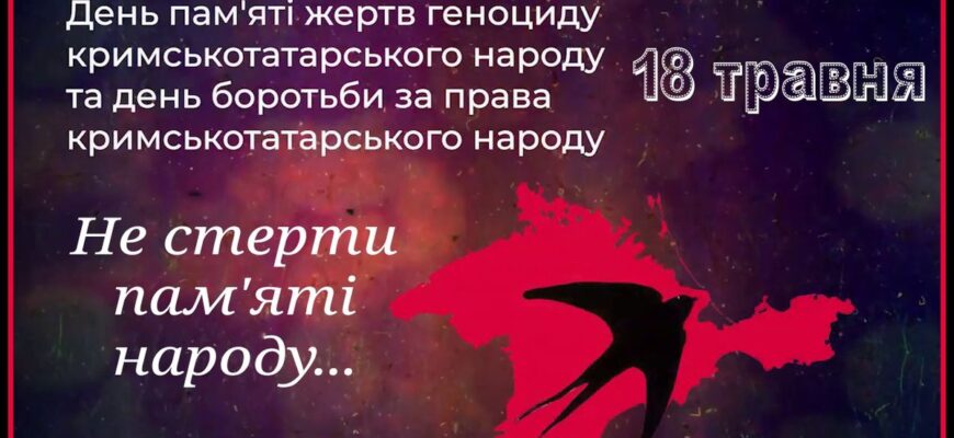 18 травня – День пам’яті жертв геноциду кримськотатарського народу