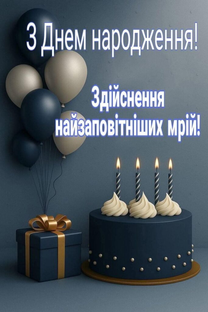 привітання з днем народження для однокласника