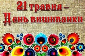 21 травня день вишиванки