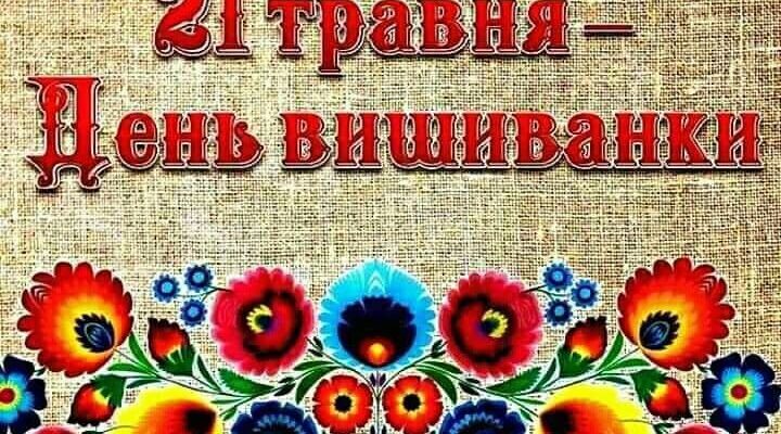 21 травня день вишиванки
