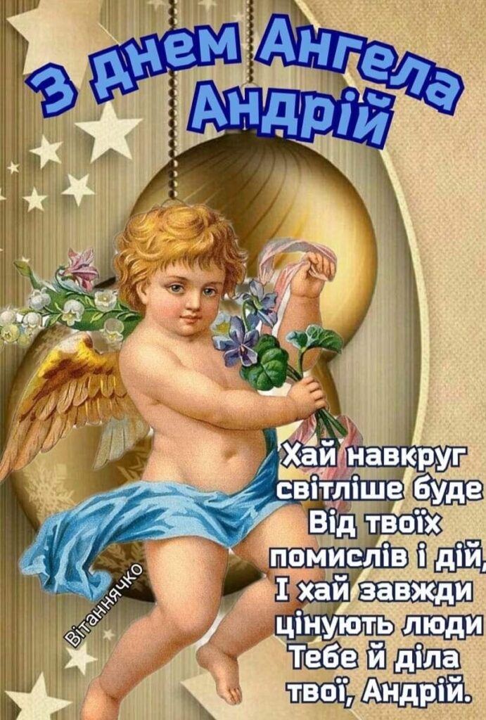 привітання з днем Андрія 2026