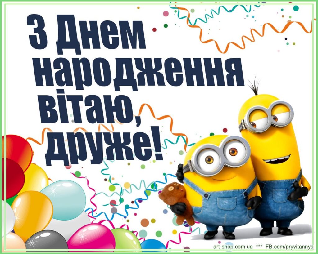 Зворушливі привітання з Днем народження для друга 