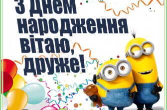 Зворушливі привітання з Днем народження для друга