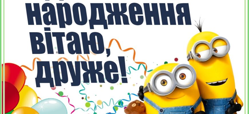 Зворушливі привітання з Днем народження для друга