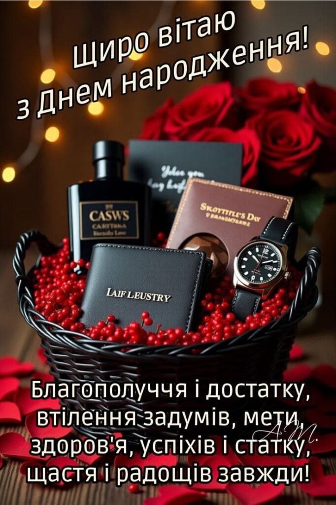 з днем народження чоловікові