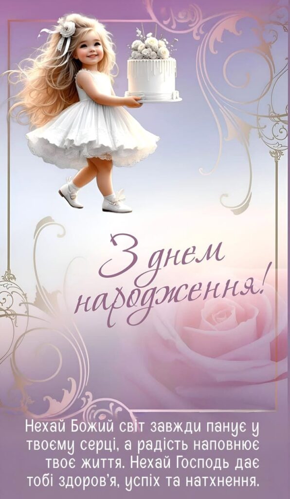 привітання з днем народження для дівчини