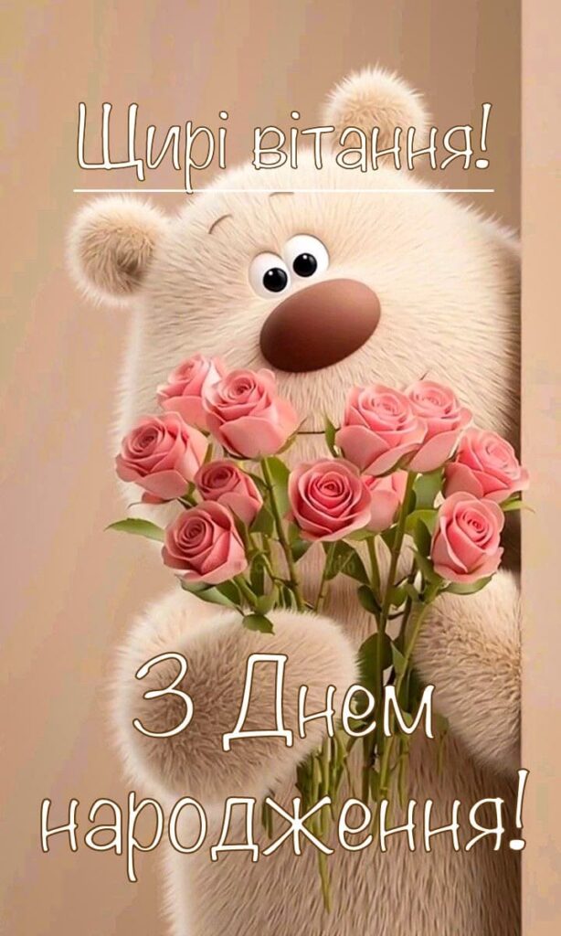 привітання з днем народження для дівчини