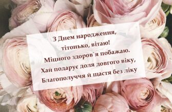 Привітання з днем народження тітці 2026