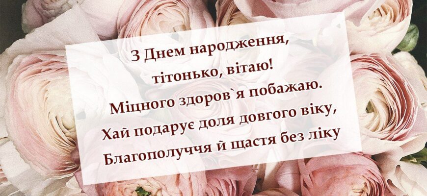 Привітання з днем народження тітці 2026